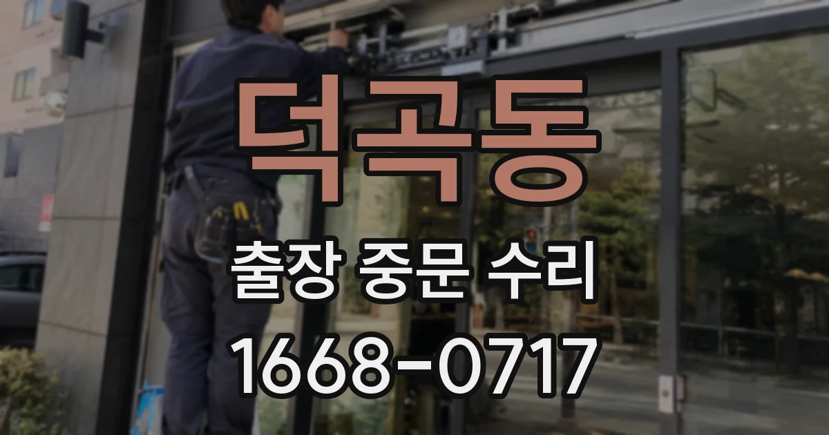 덕곡동 출장 중문 수리