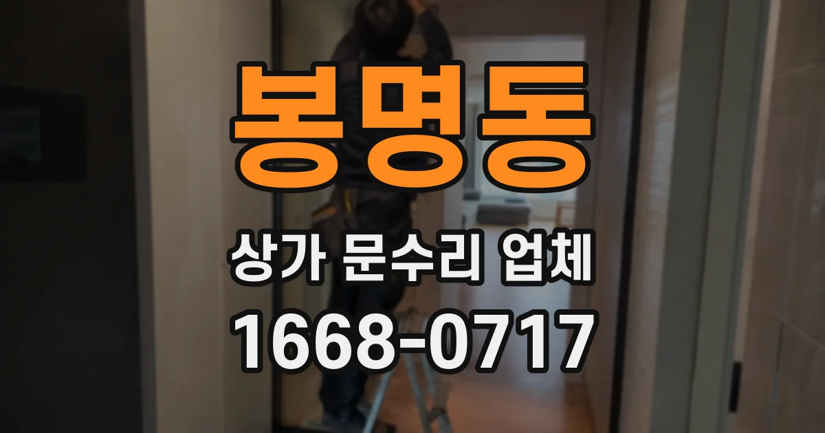 봉명동 상가 문수리 업체