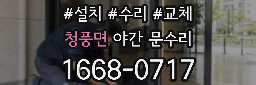 청풍면 야간 문수리