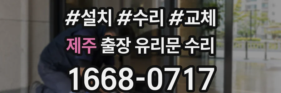 제주 출장 유리문 수리