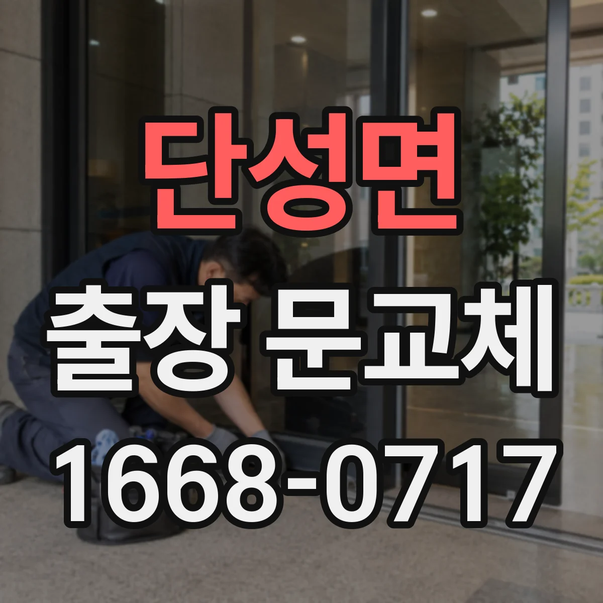 단성면 출장 문교체