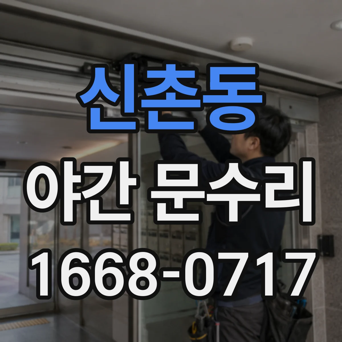 신촌동 야간 문수리