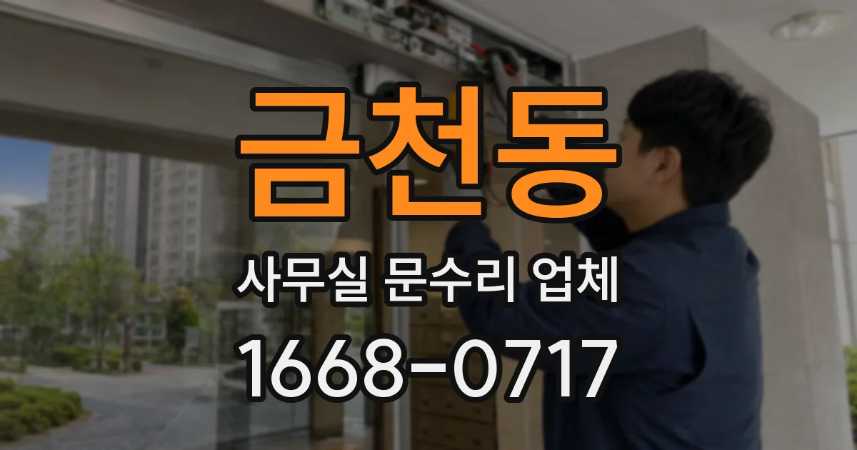 금천동 사무실 문수리 업체