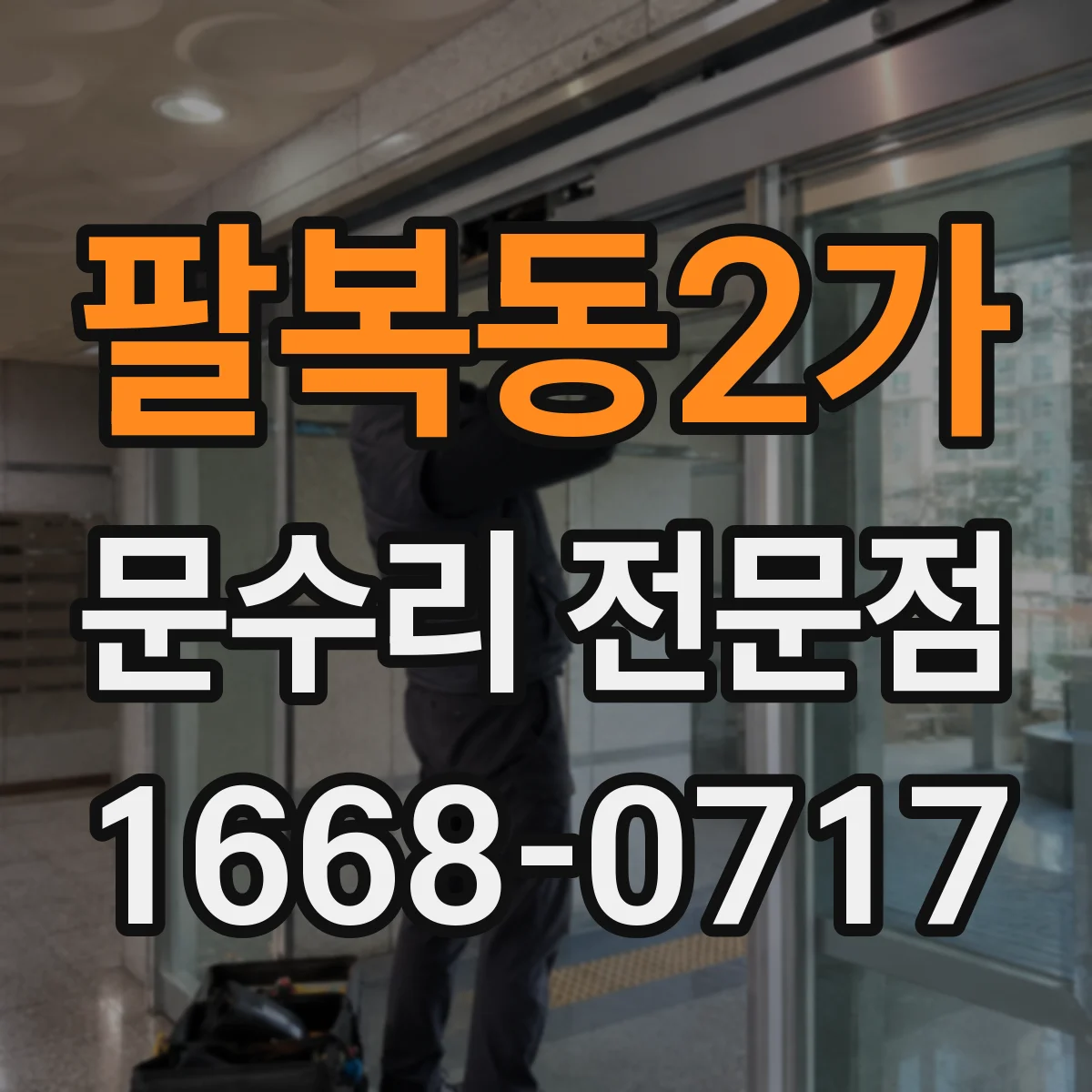 팔복동2가 문수리 전문점