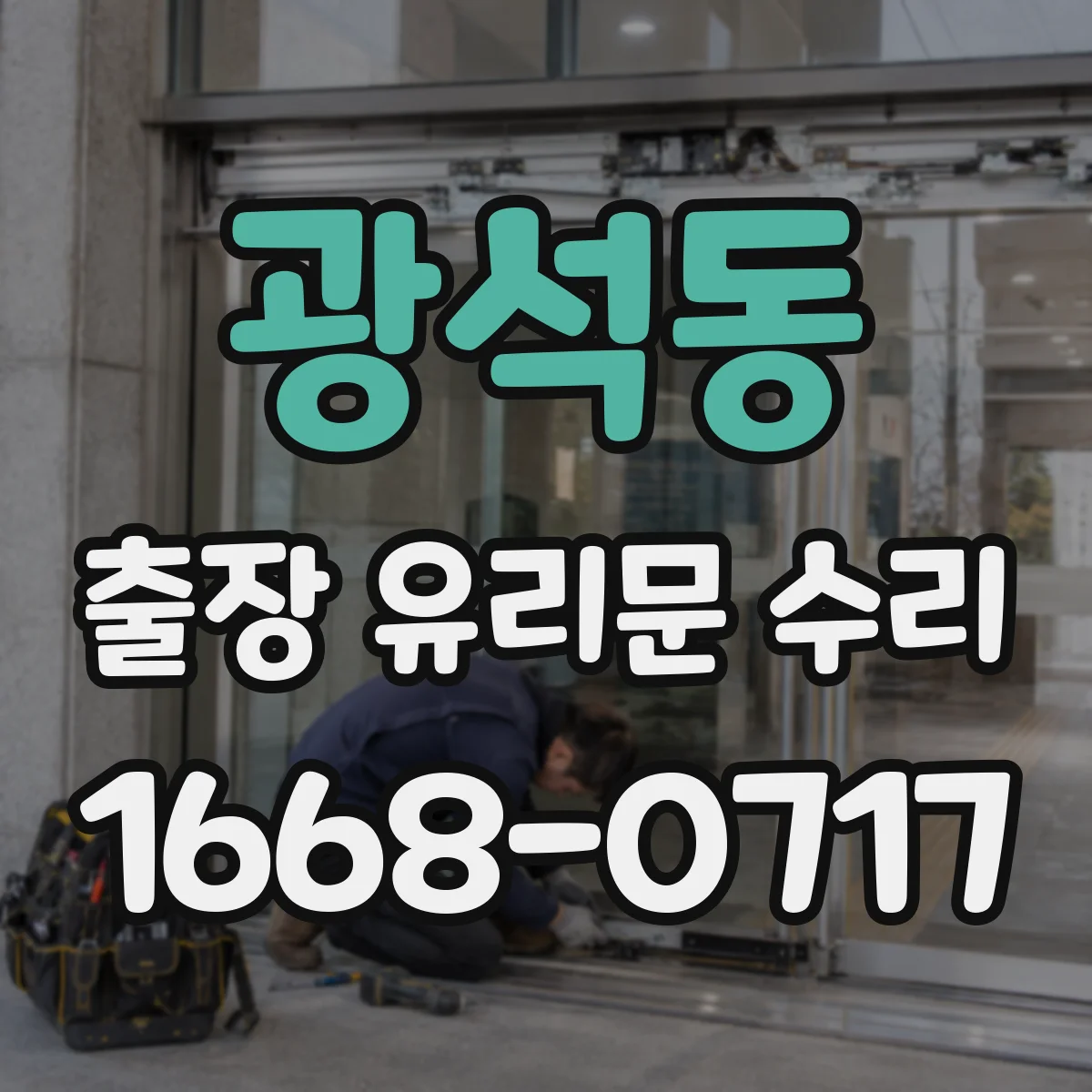 광석동 출장 유리문 수리