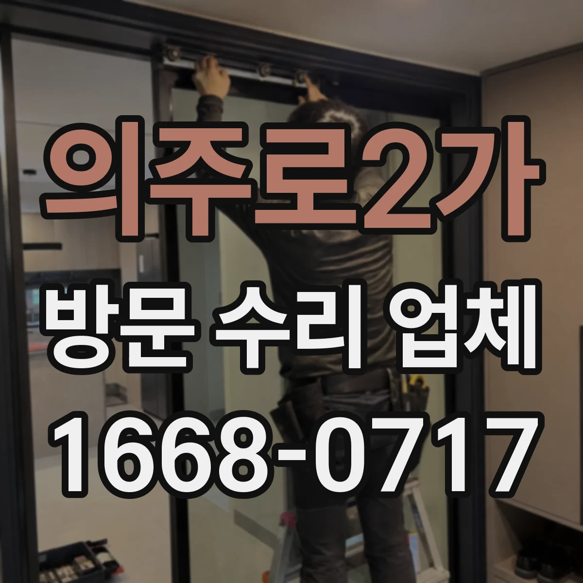 의주로2가 방문 수리 업체