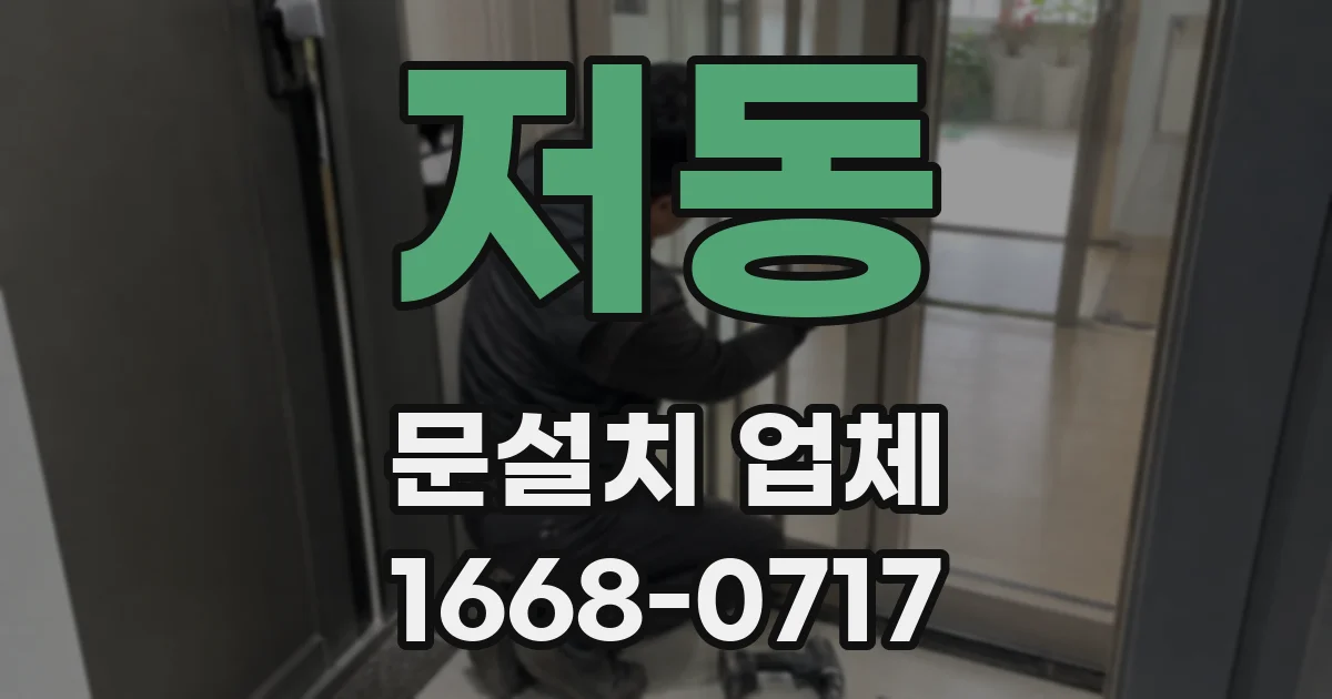 저동 문설치 업체