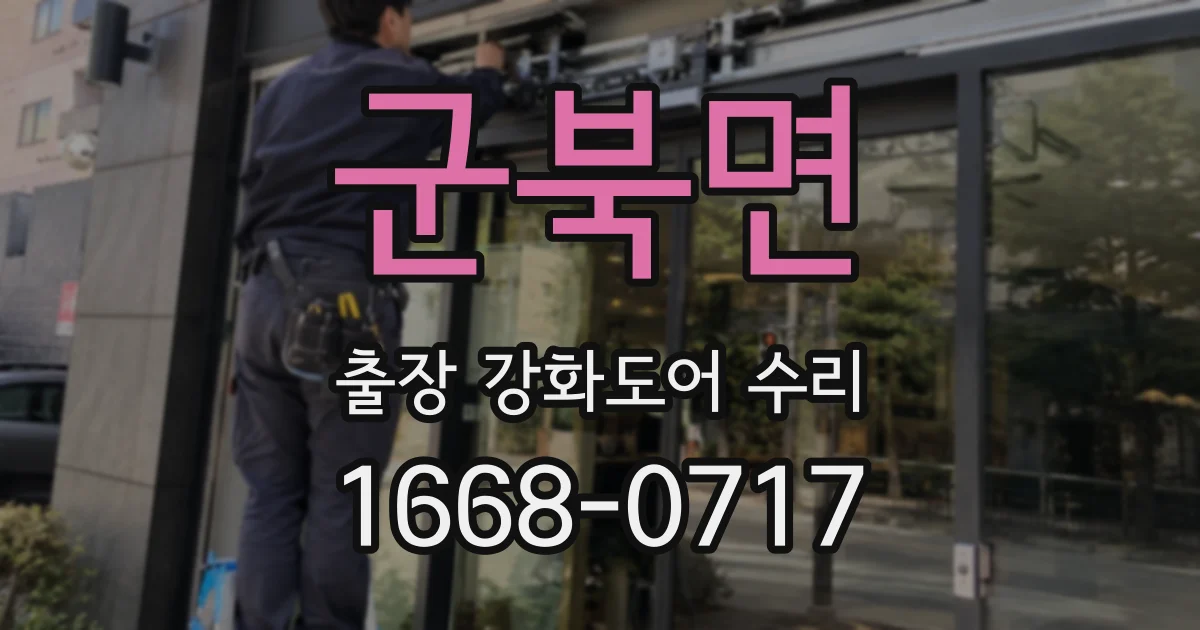군북면 출장 강화도어 수리