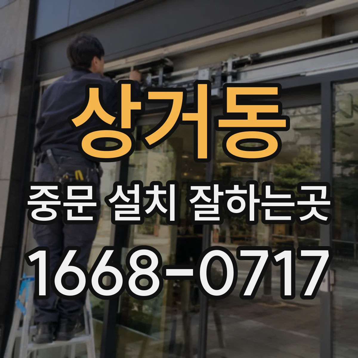 상거동 중문 설치 잘하는곳