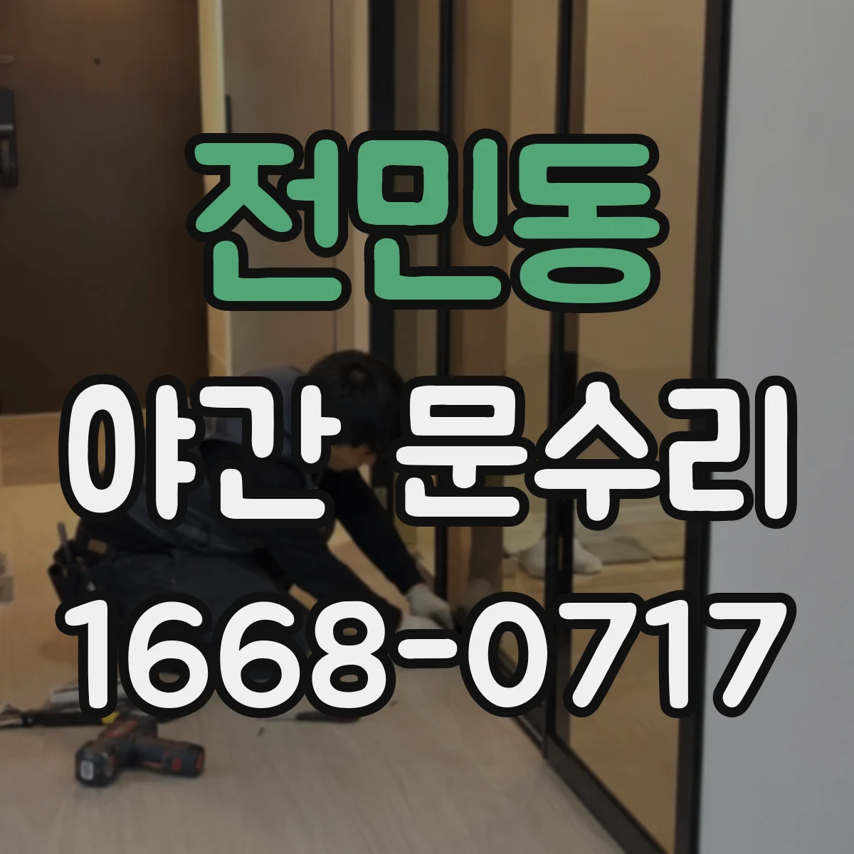 전민동 야간 문수리