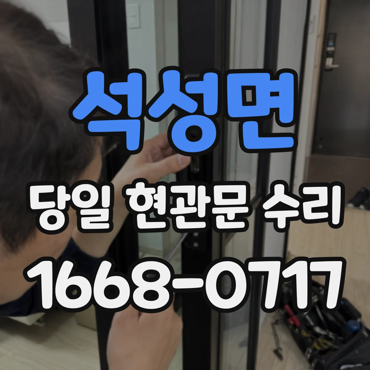 석성면 당일 현관문 수리