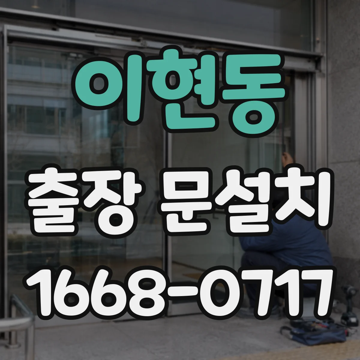 이현동 출장 문설치