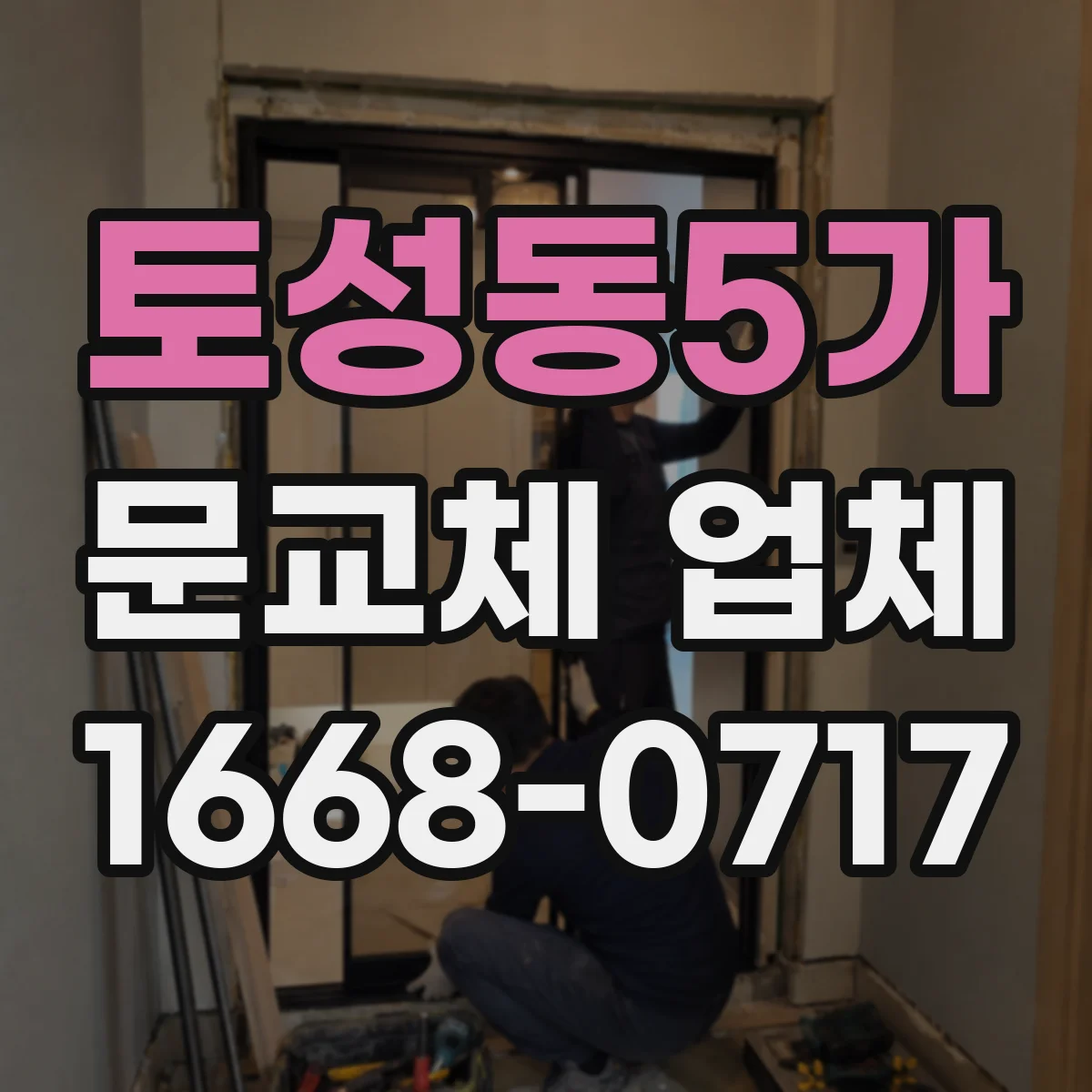 토성동5가 문교체 업체