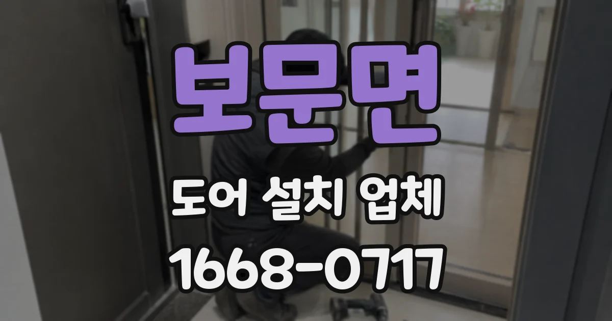 보문면 도어 설치 업체