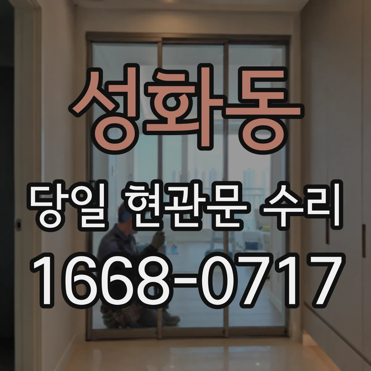 성화동 당일 현관문 수리