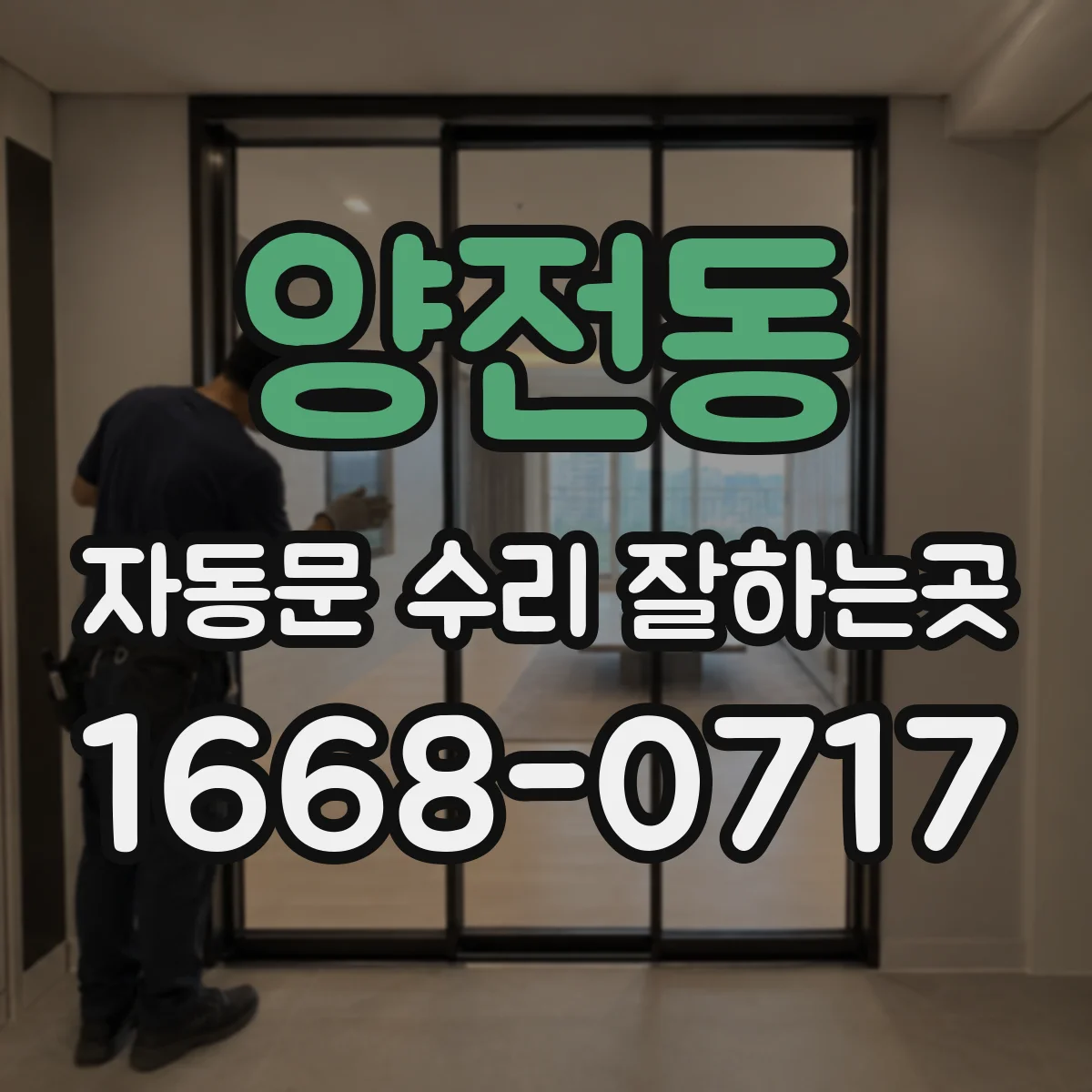 양전동 자동문 수리 잘하는곳