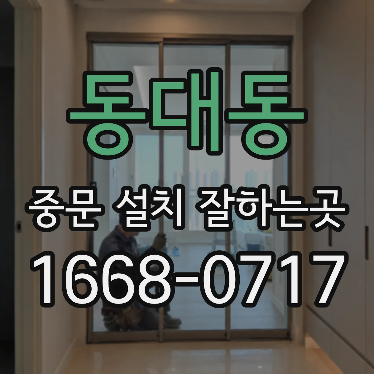 동대동 중문 설치 잘하는곳