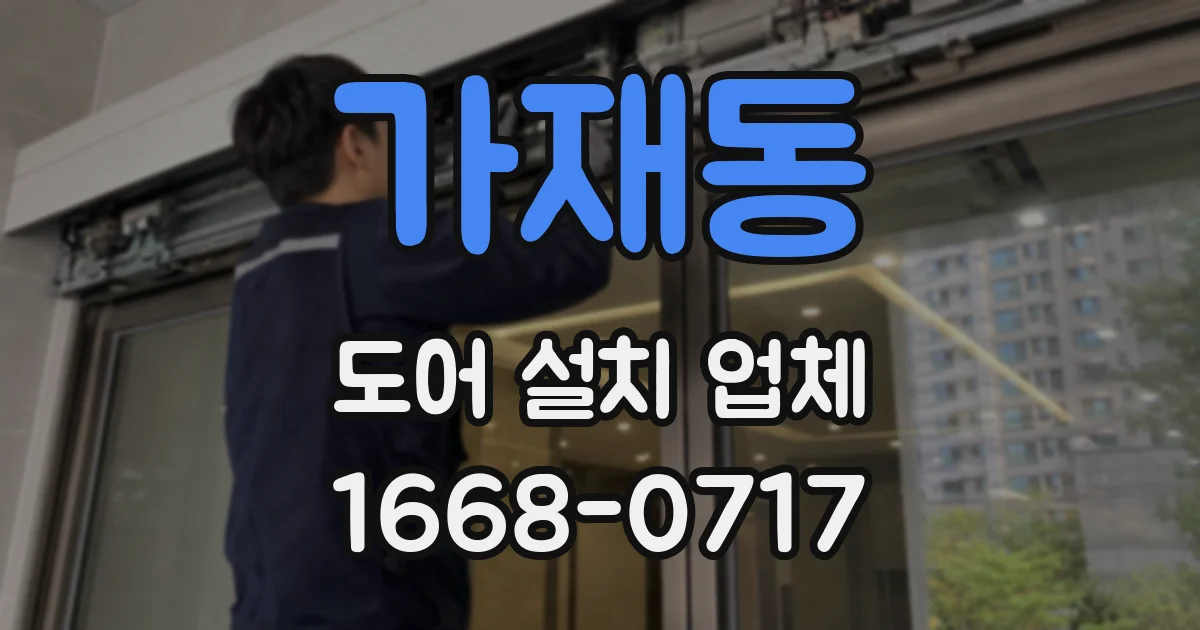 가재동 도어 설치 업체