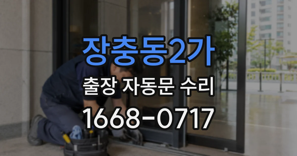장충동2가 출장 자동문 수리