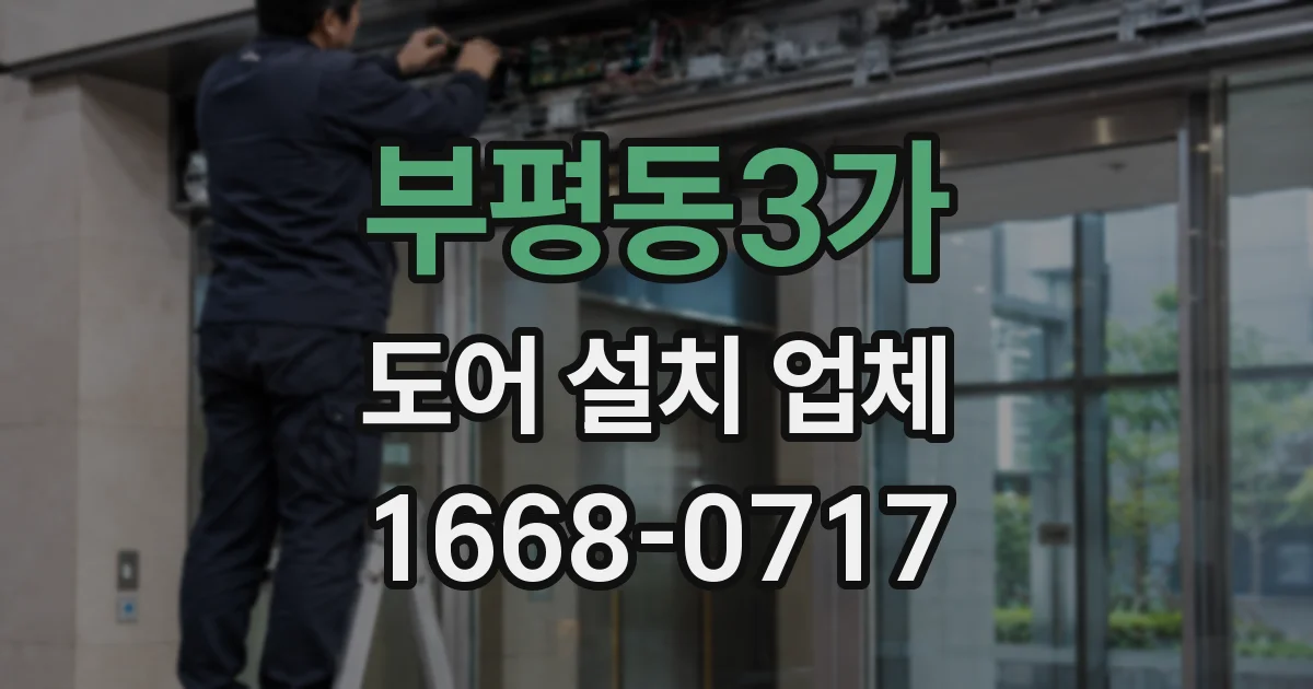 부평동3가 도어 설치 업체