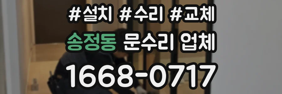 송정동 문수리 업체