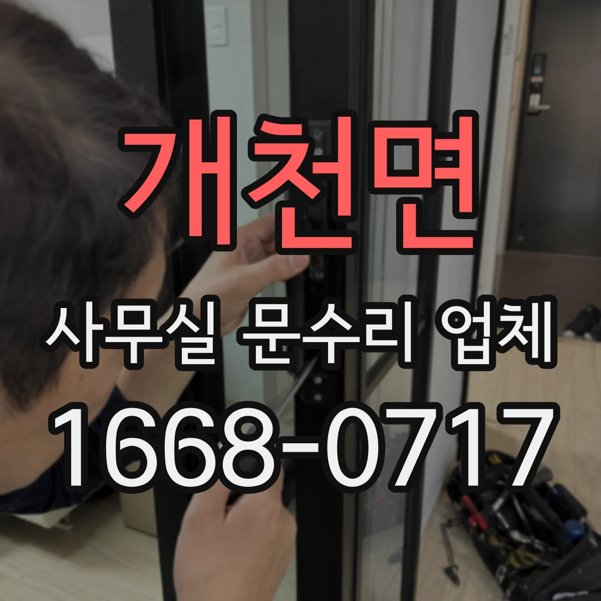 개천면 사무실 문수리 업체