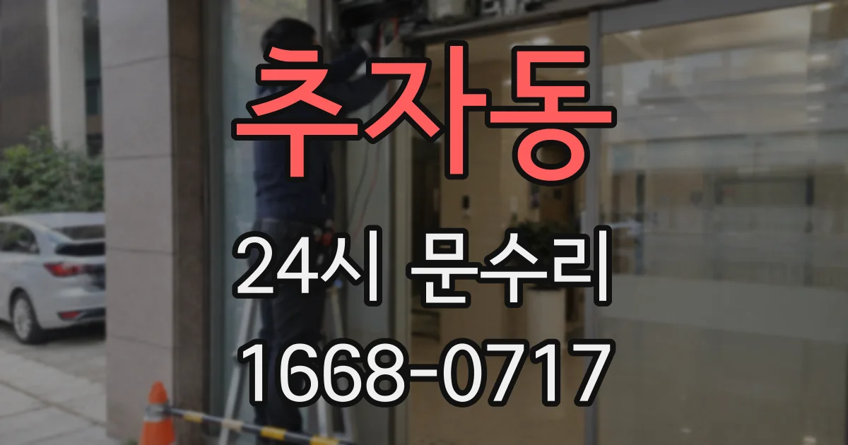 추자동 24시 문수리
