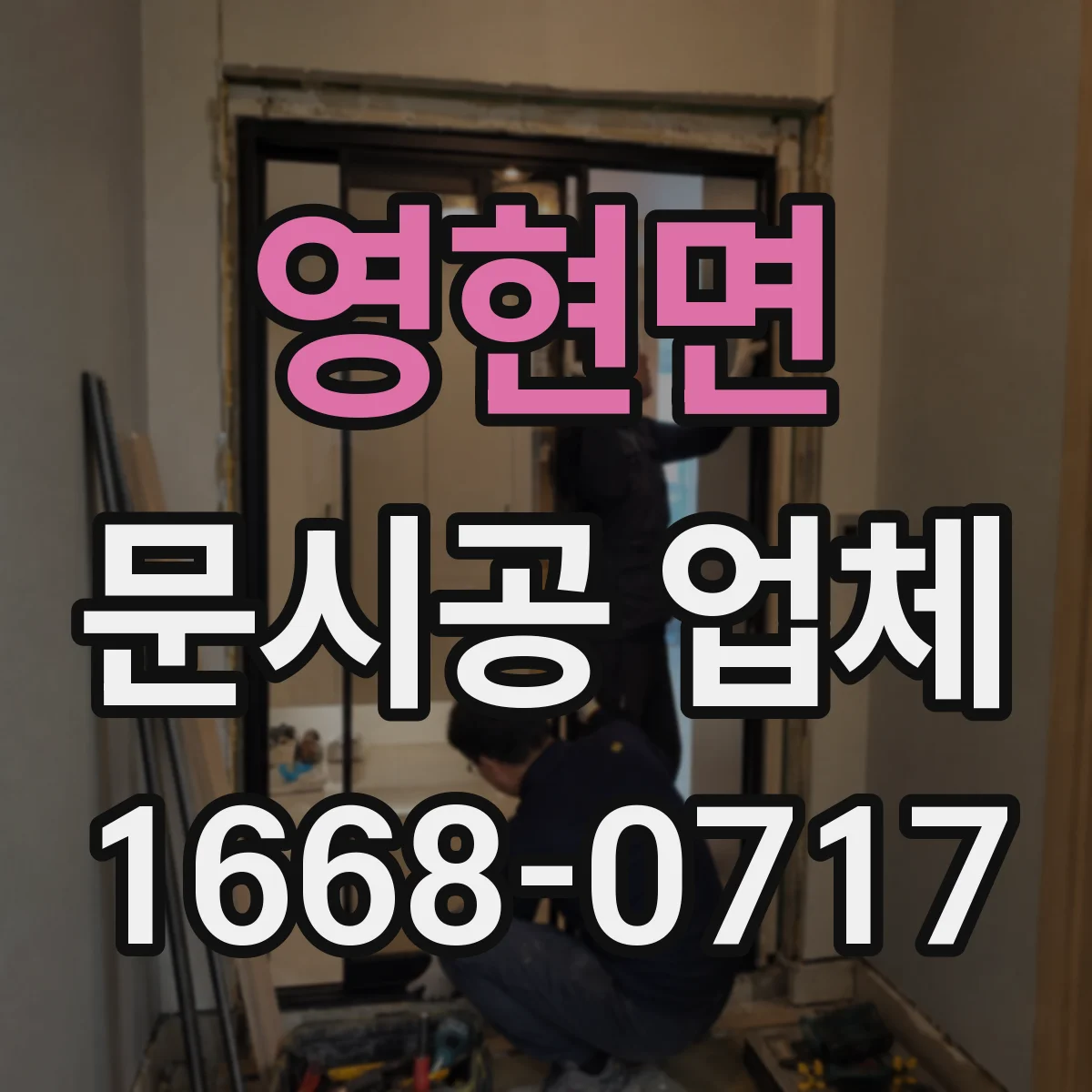 영현면 문시공 업체