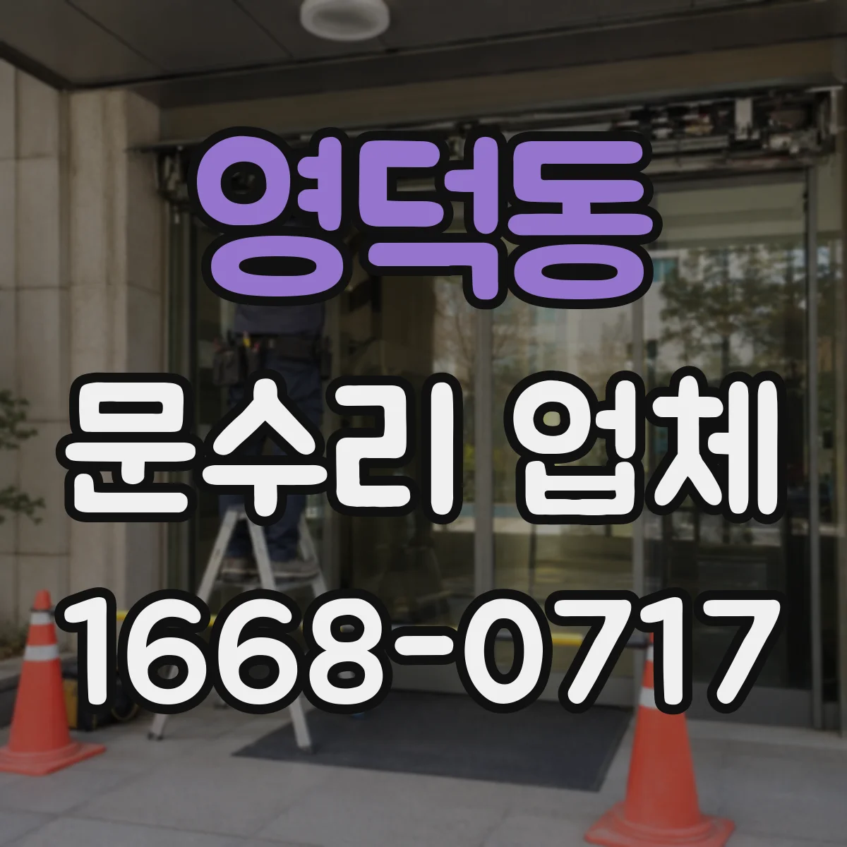 영덕동 문수리 업체