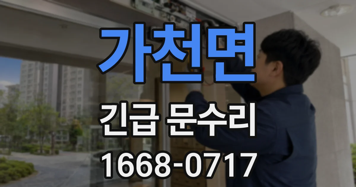 가천면 긴급 문수리
