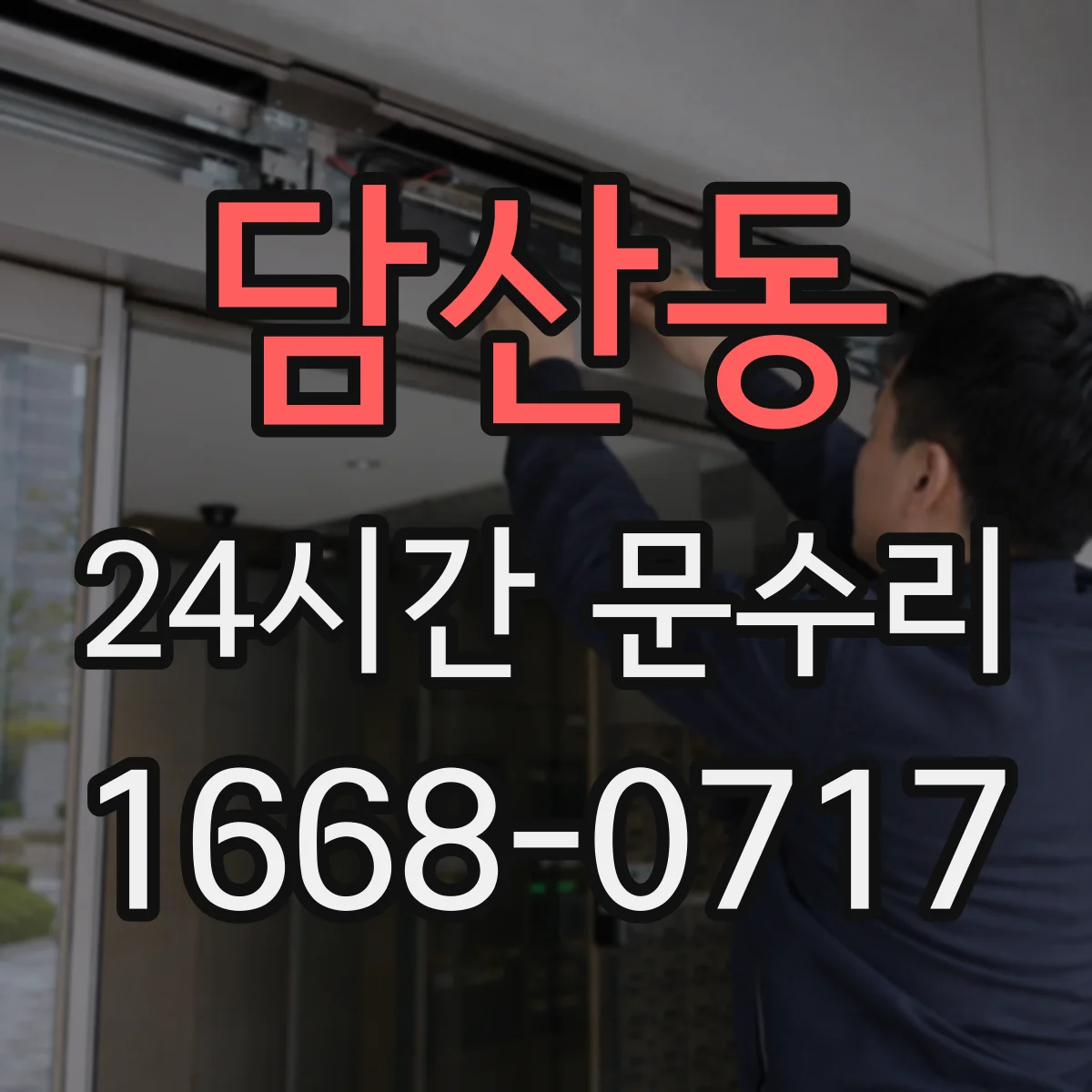 담산동 24시간 문수리