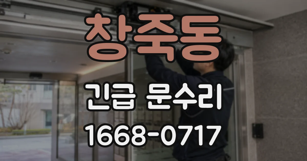 창죽동 긴급 문수리