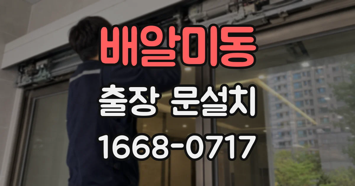 배알미동 출장 문설치