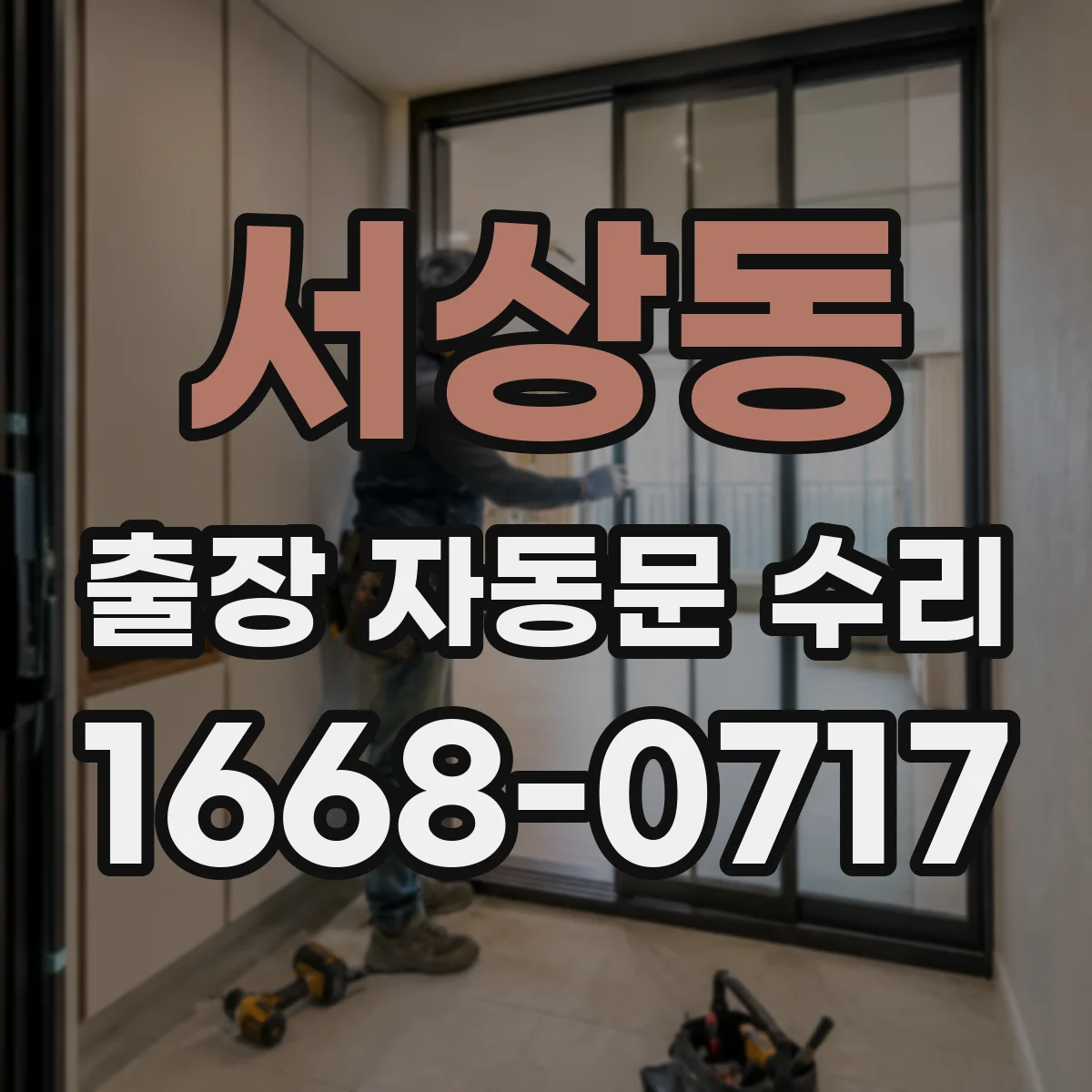 서상동 출장 자동문 수리