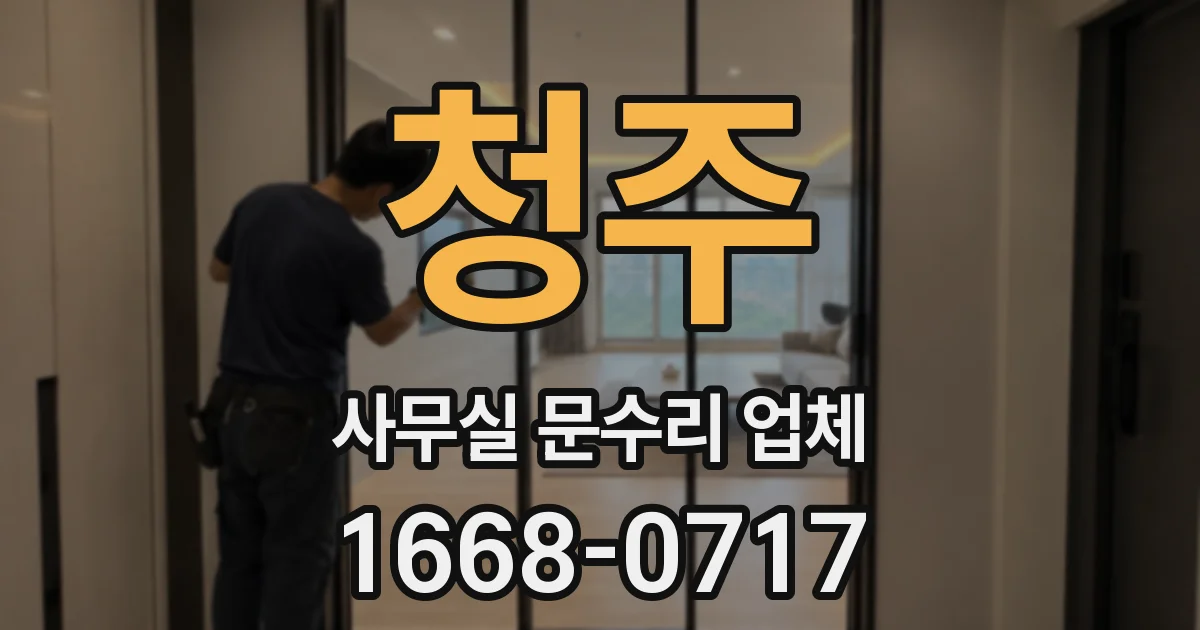 청주 사무실 문수리 업체