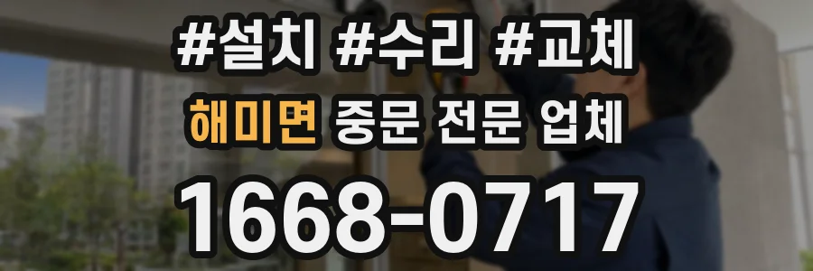 해미면 중문 전문 업체