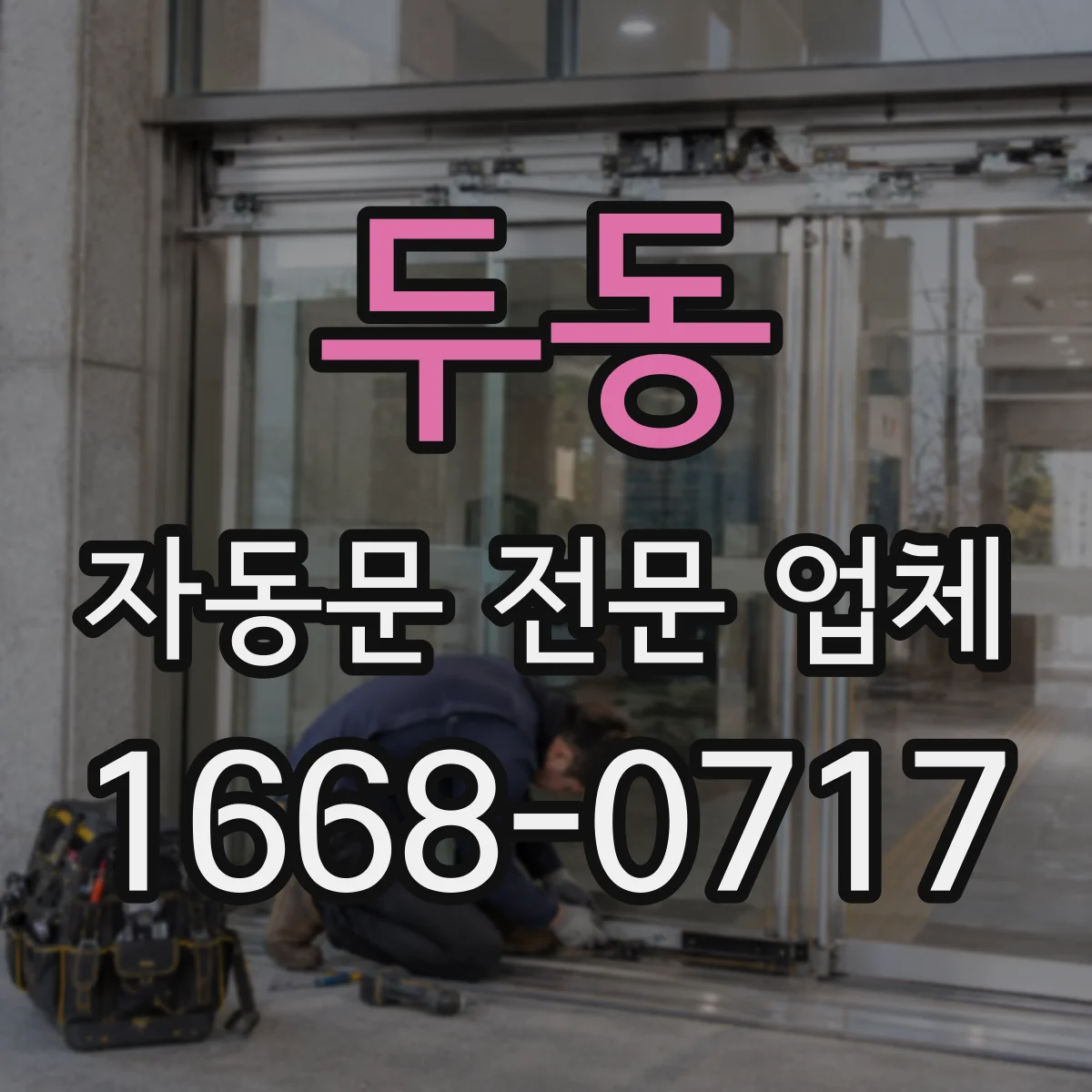두동 자동문 전문 업체