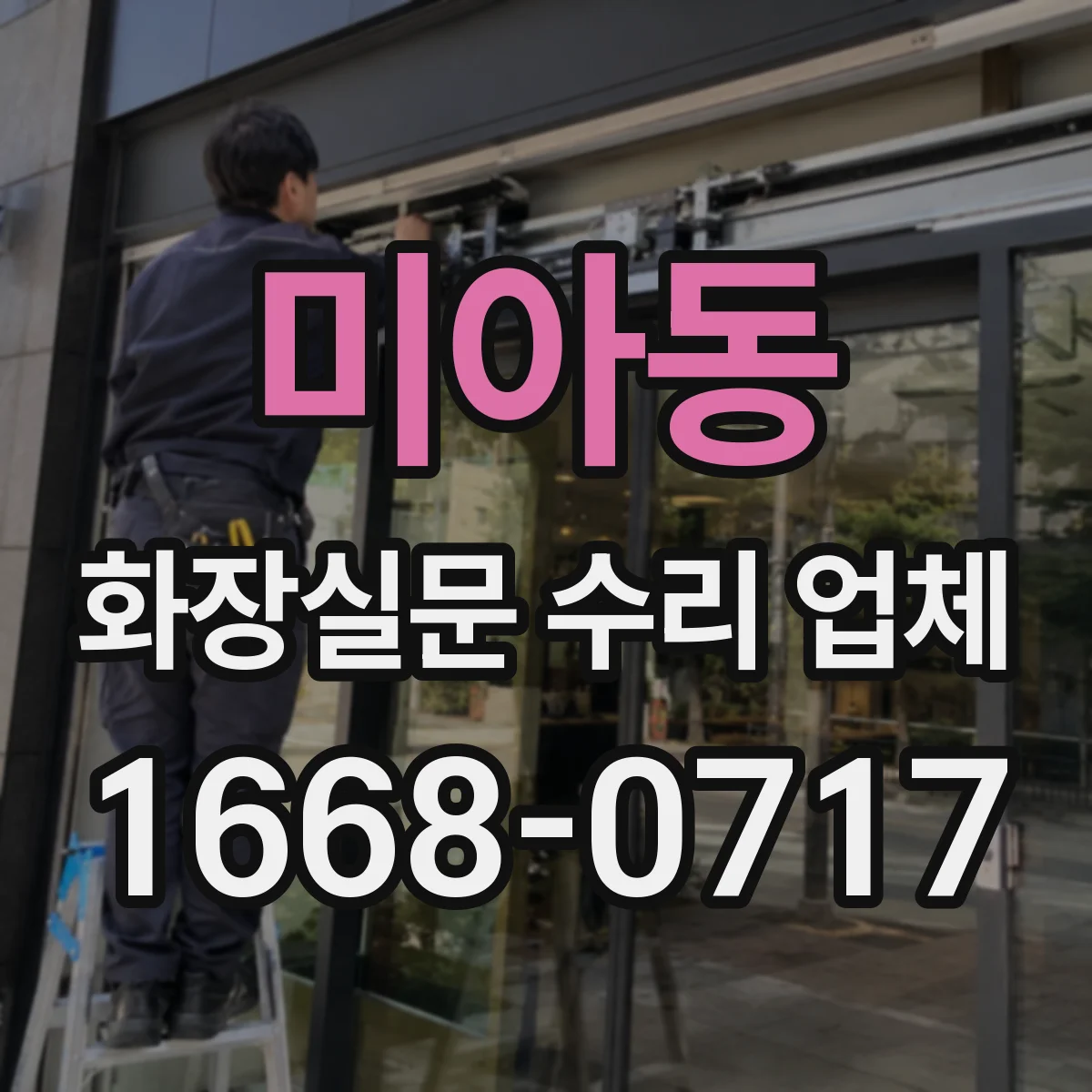 미아동 화장실문 수리 업체