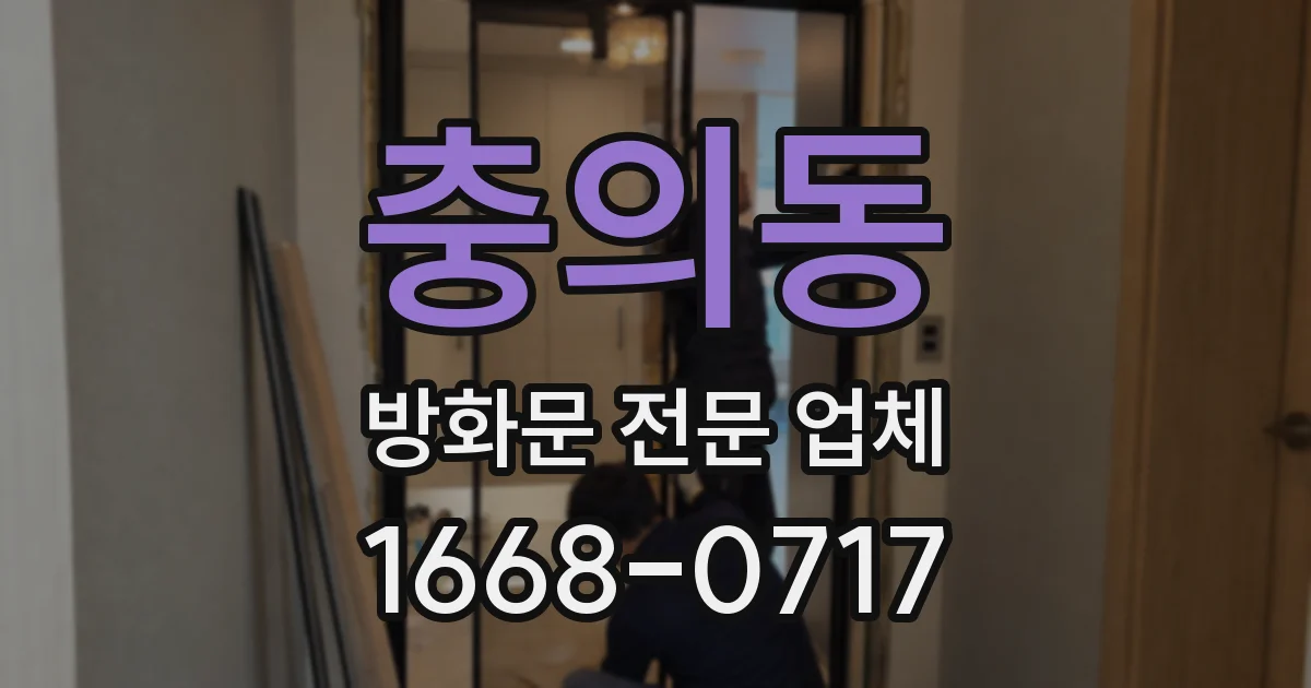 충의동 방화문 전문 업체