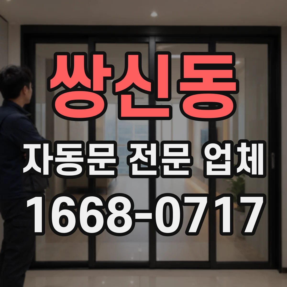쌍신동 자동문 전문 업체