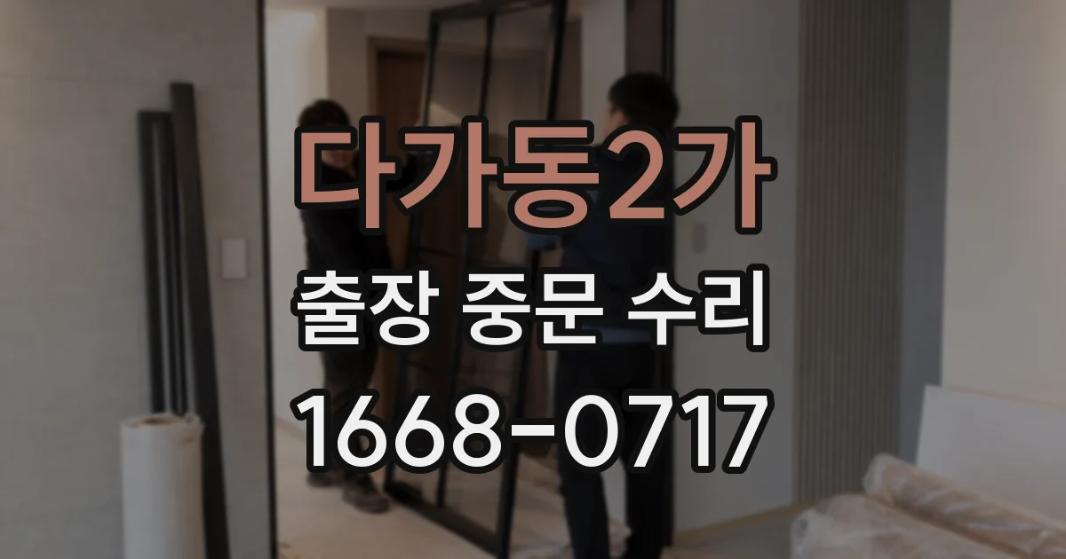 다가동2가 출장 중문 수리