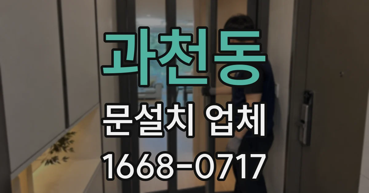 과천동 문설치 업체