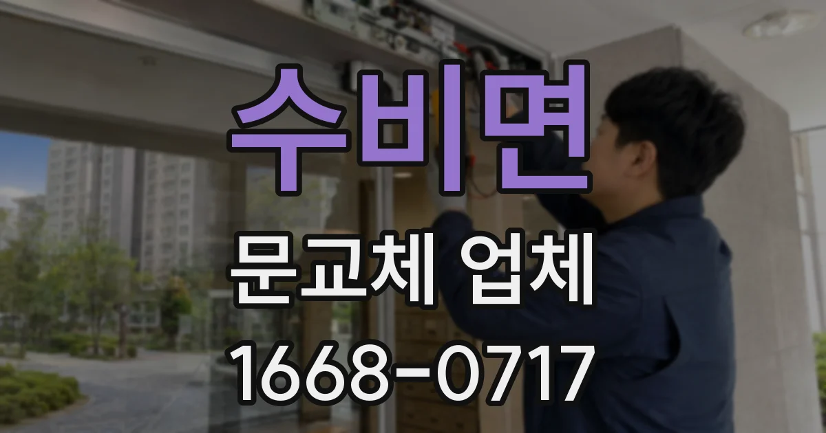 수비면 문교체 업체