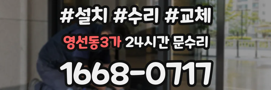 영선동3가 24시간 문수리