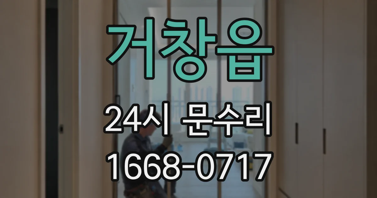 거창읍 24시 문수리