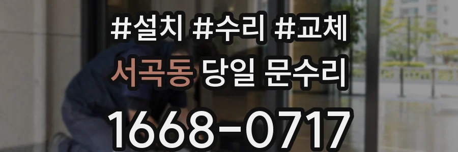 서곡동 당일 문수리