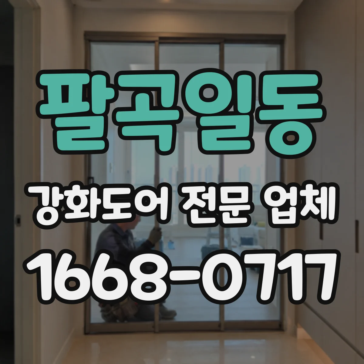 팔곡일동 강화도어 전문 업체