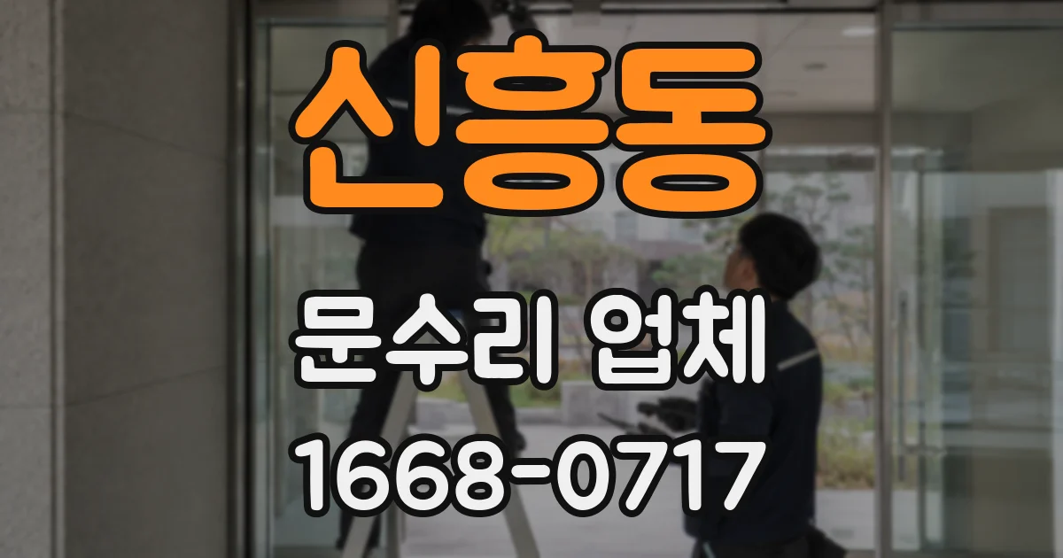 신흥동 문수리 업체