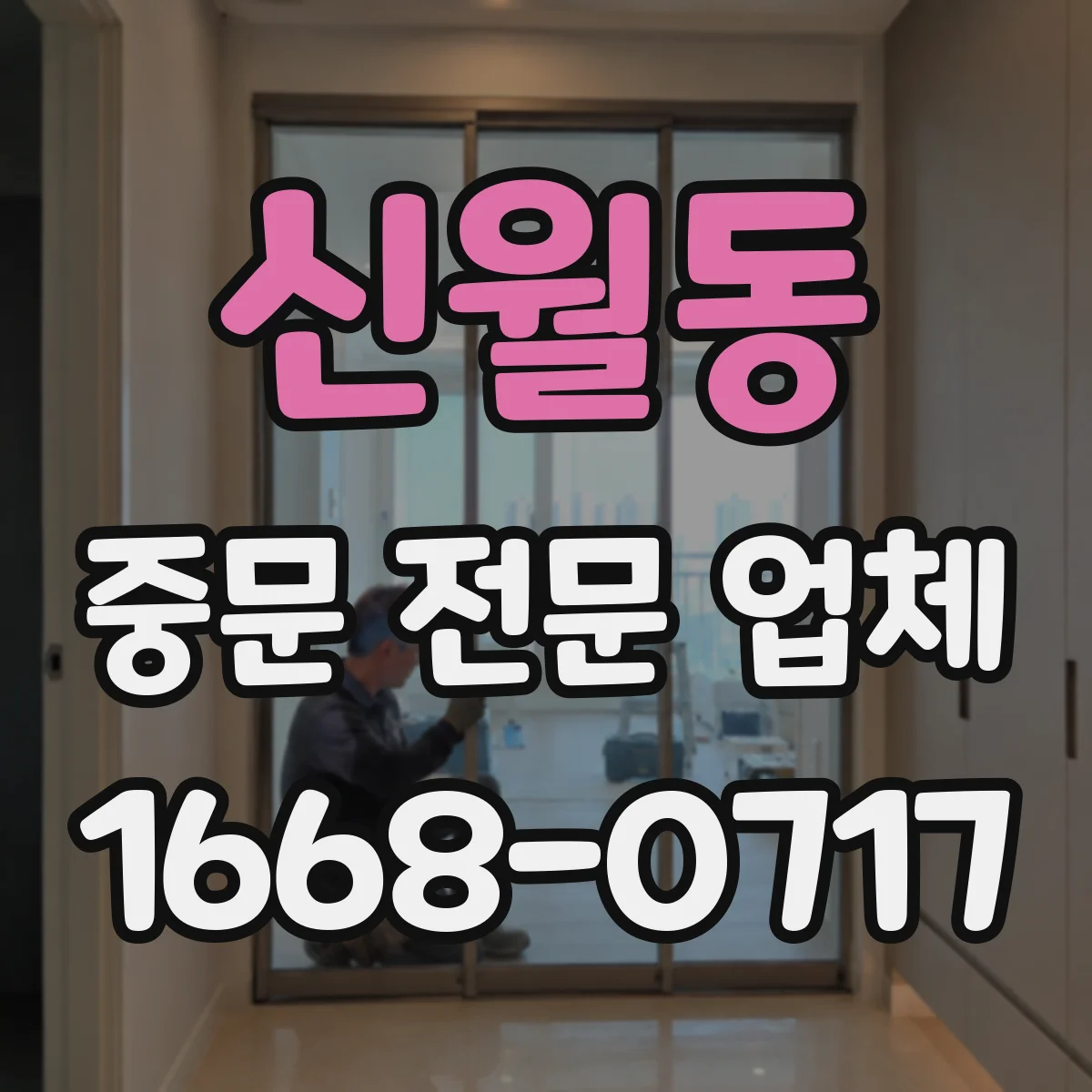 신월동 중문 전문 업체