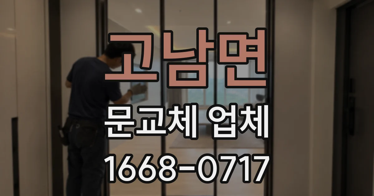 고남면 문교체 업체